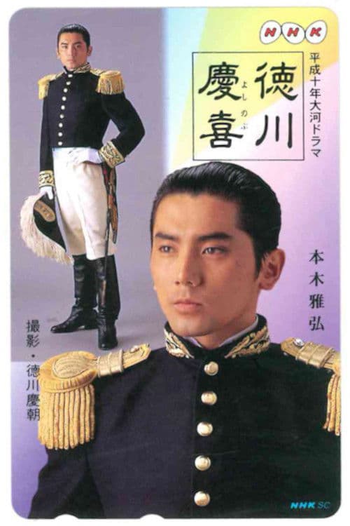 Tokugawa Yoshinobu Season 1 poster
