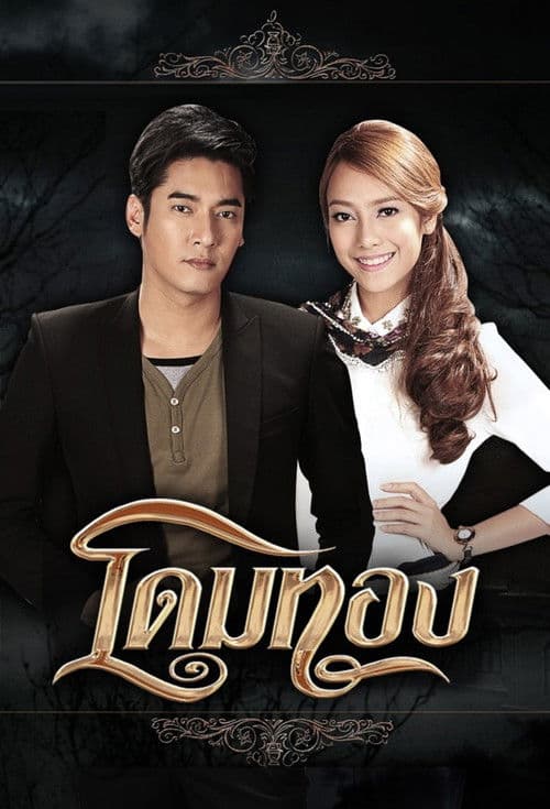 Dome Tong Season 1 poster