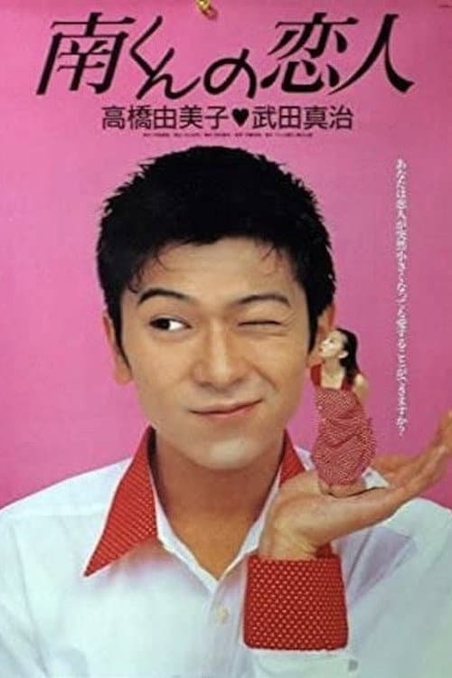Minami-kun no Koibito Season 1 poster