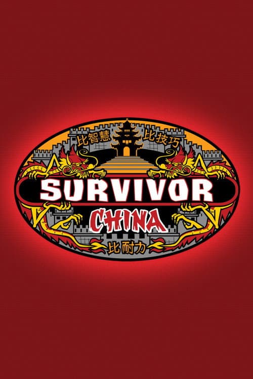Survivor China poster