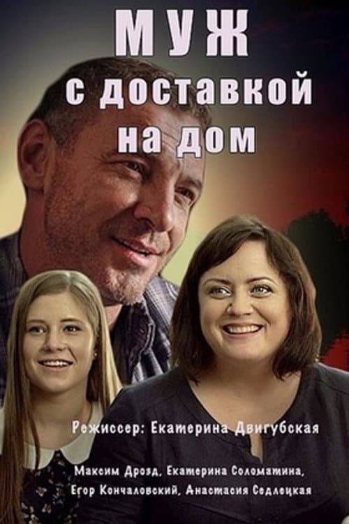 The Husband with Home Delivery Season 1 poster