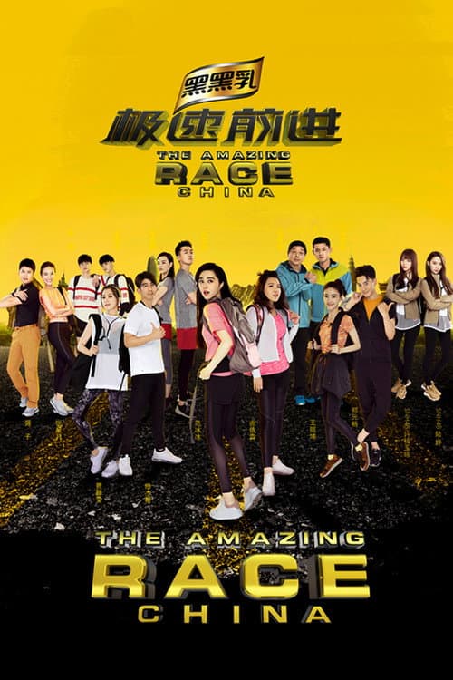 The Amazing Race China Season 4 poster