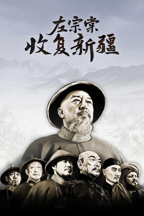 左宗棠收复新疆 Season 1 poster