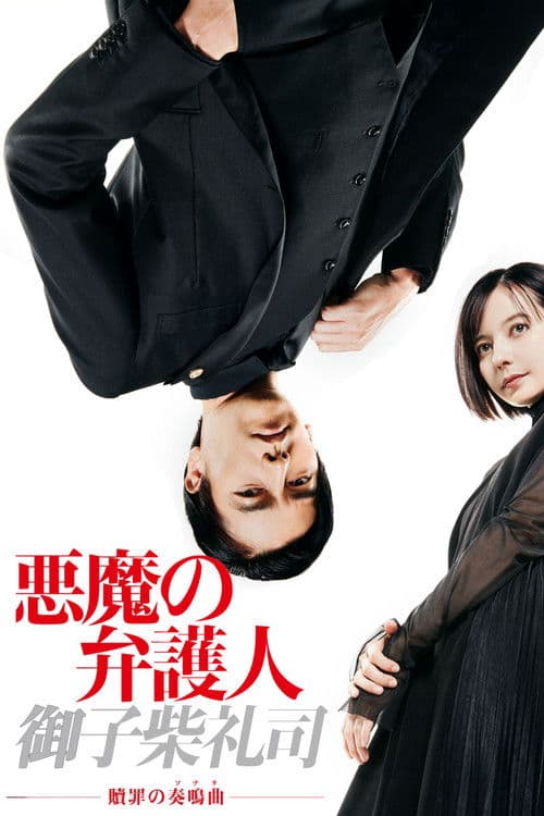 The Devil's Attorney Season 1 poster