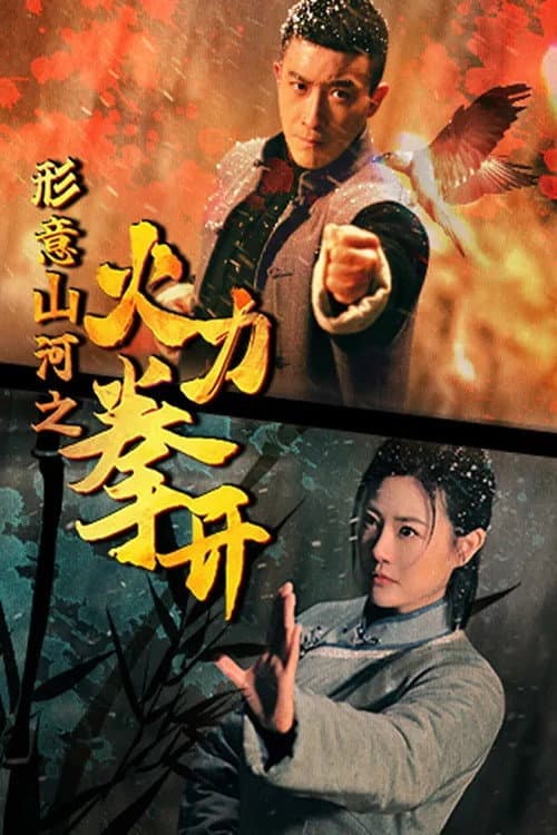 形意山河之火力拳开 Season 1 poster