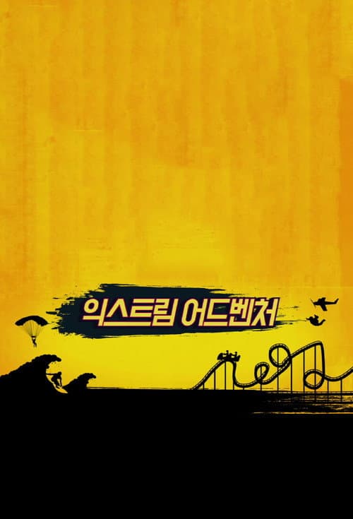 Apink's Extreme Adventure Season 1 poster