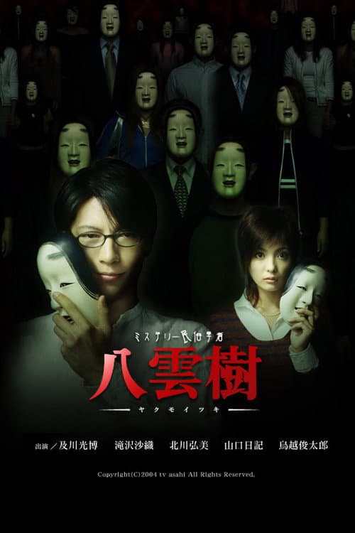 ミステリー民俗学者 八雲樹 Season 1 poster