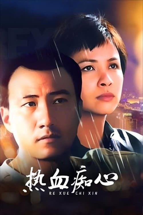 热血痴心 Season 1 poster