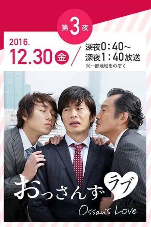 年の瀬 変愛ドラマ Season 1 poster