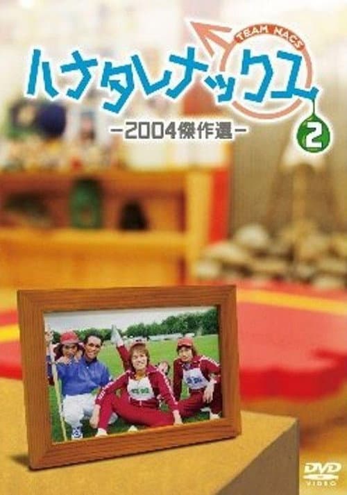 ハナタレナックス Season 2 poster