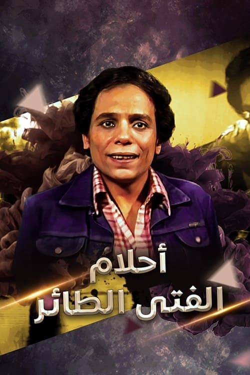 Dreams Of El Tayer Boy Season 1 poster
