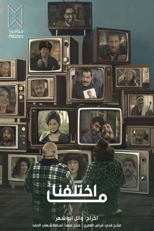 Ma khtalafna Season 3 poster