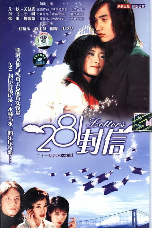 281封信 Season 1 poster