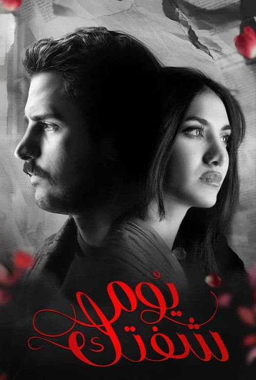 Yawm Shoftak Season 1 poster