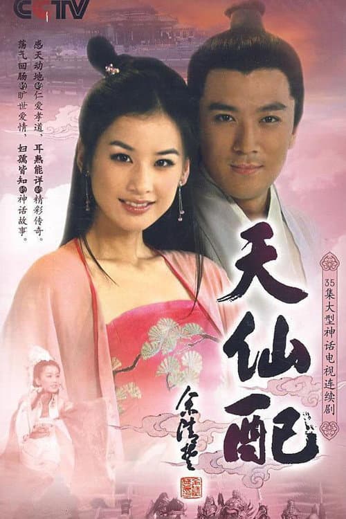天仙配 Season 1 poster