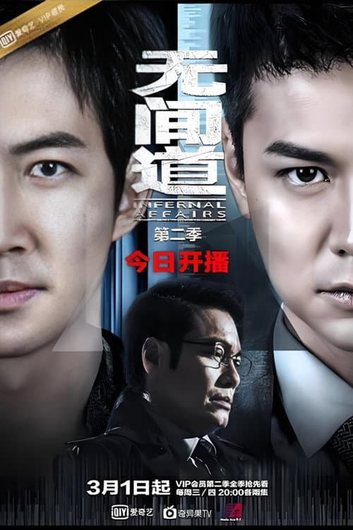 Infernal Affairs Season 2 poster