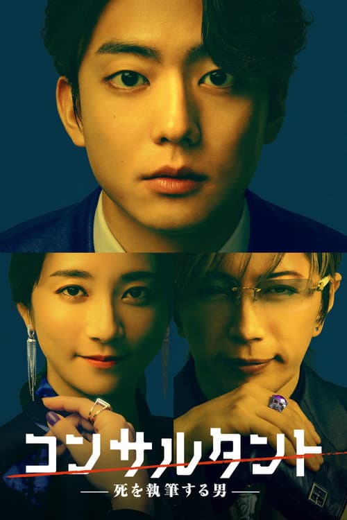 The Consultant Season 1 poster