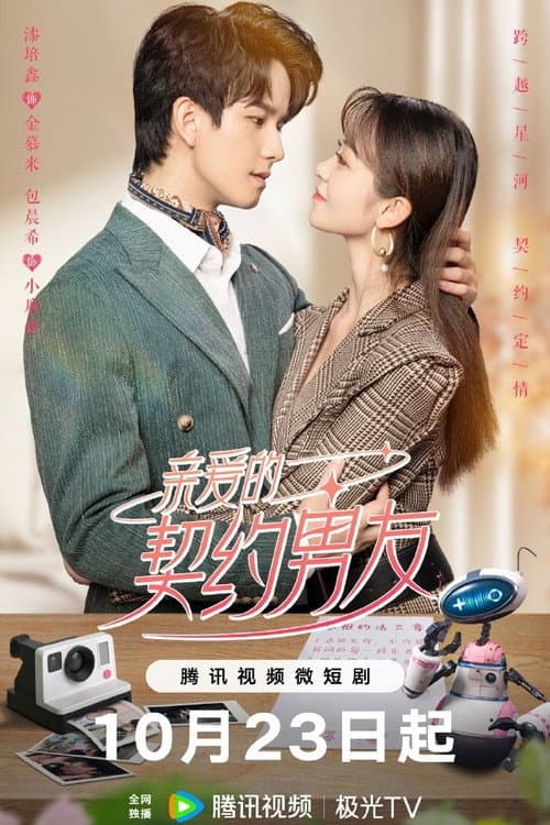 Dear Contract Boyfriend Season 1 poster