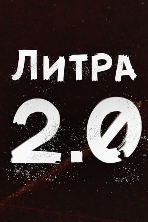 Liters 2.0 Season 1 poster