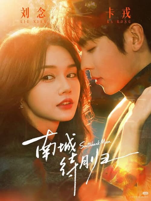 South City Love Story Season 1 poster