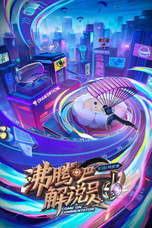沸腾吧！解说员 亚运&电竞季 Season 1 poster