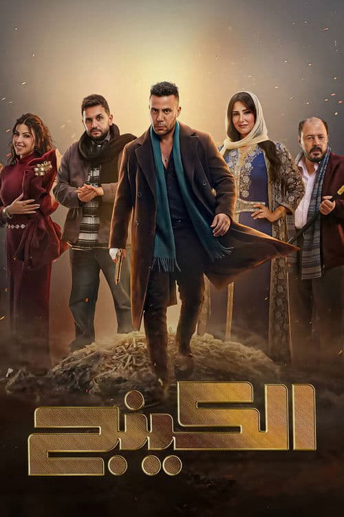 The King Season 1 poster