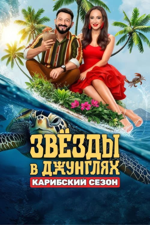 Звёзды в джунглях Season 2 poster