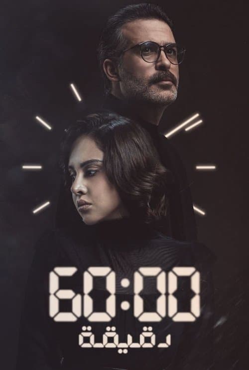 60 Minutes Miniseries poster