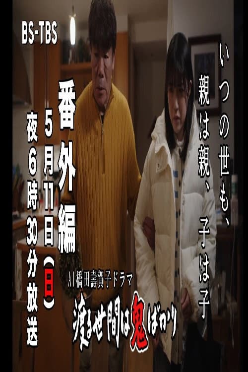 ＡＩ橋田壽賀子企画　渡る世間は鬼ばかり　番外編 Season 1 poster