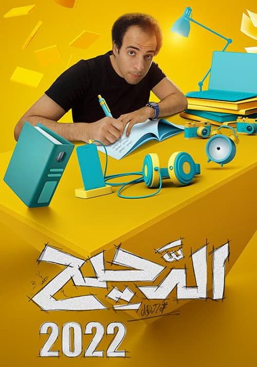 Al Daheeh Season 3 poster