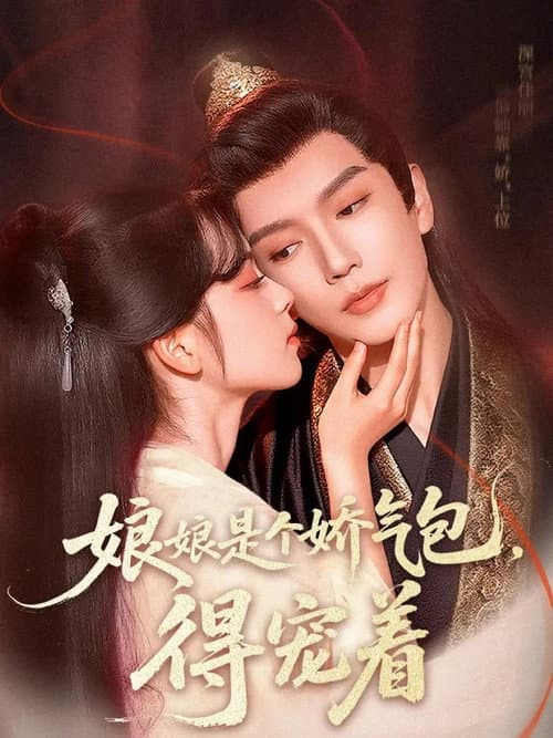 娘娘是个娇气包，得宠着 Season 1 poster