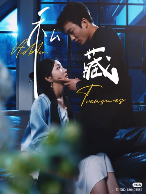 私藏 Season 1 poster