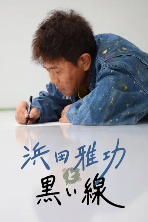 浜田雅功と黒い線 Season 1 poster