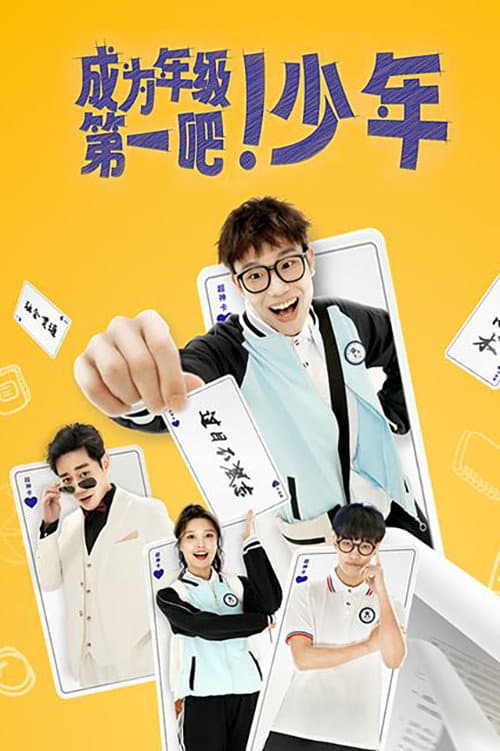 成为年级第一吧！少年 Season 1 poster
