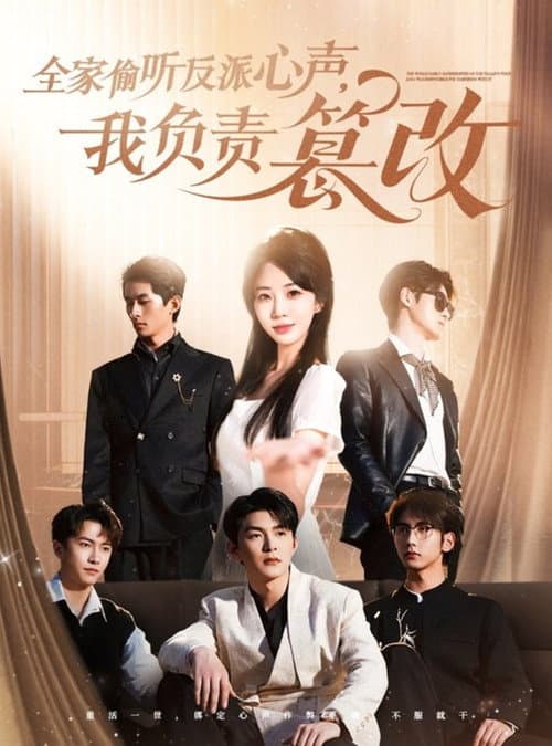 全家偷听反派心声，我负责篡改 Season 1 poster