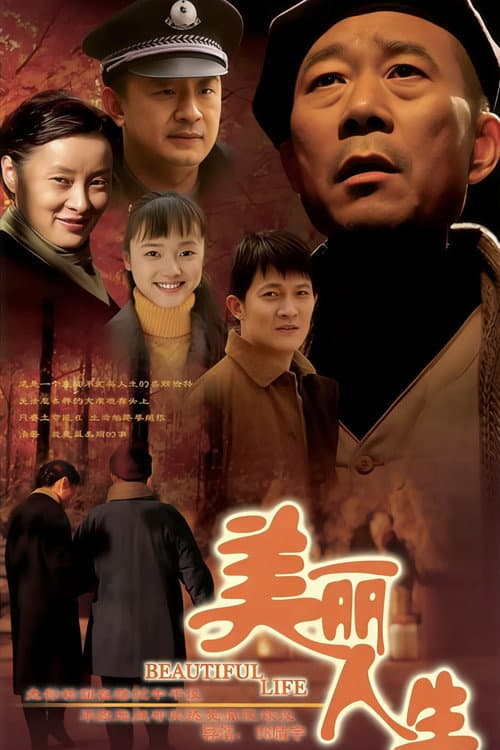 美丽人生 Season 1 poster