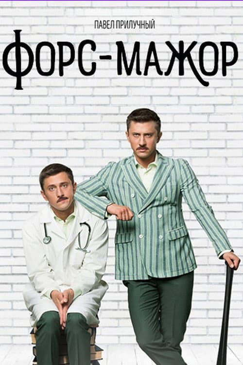 Форс-мажор Season 1 poster