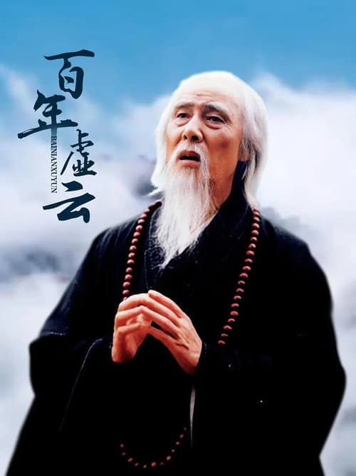 百年虚云‎ Season 1 poster