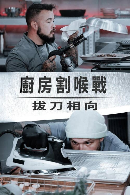 Cutthroat Kitchen: Knives Out Season 1 poster