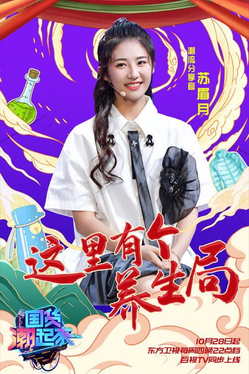 国货潮起来 Season 1 poster