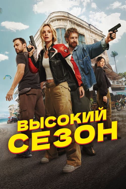 High Season Season 1 poster