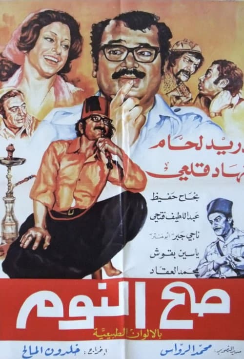 Sah Al-Noum Season 2 poster