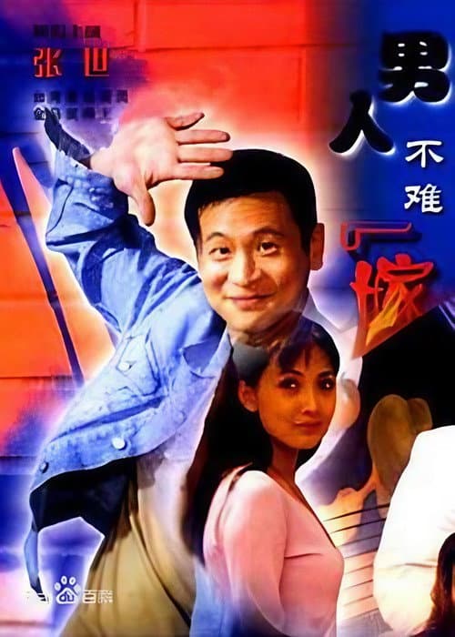 男人不难嫁 Season 1 poster