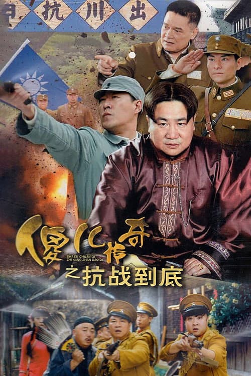 傻儿传奇之抗战到底 Season 1 poster