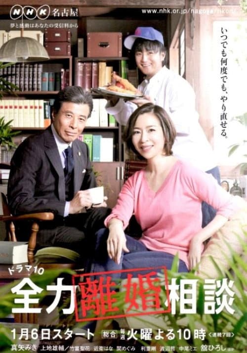 全力離婚相談 Season 1 poster