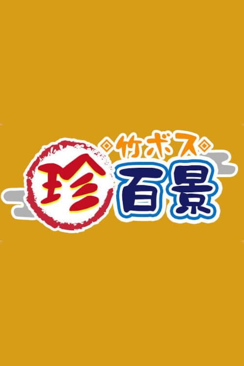 Nanikore Chin Hyakkei Season 1 poster