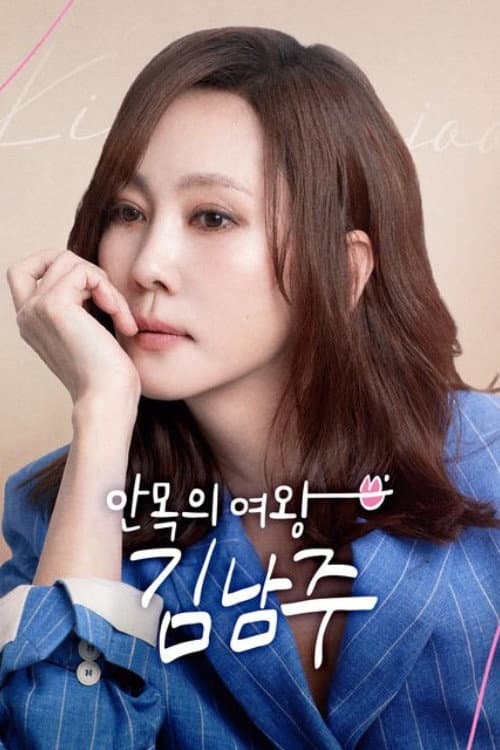 안목의 여왕 김남주 Season 1 poster