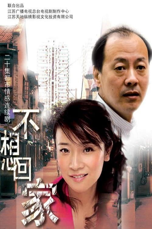 不想回家 Season 1 poster