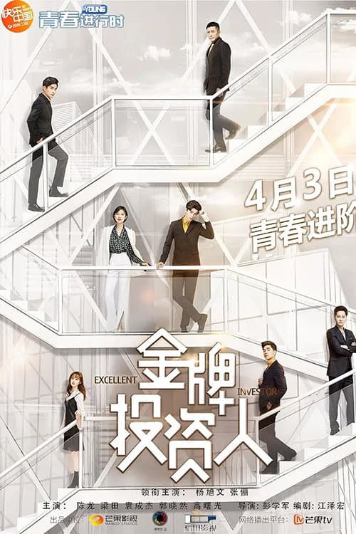 Excellent Investor Season 1 poster