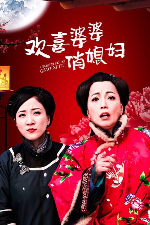 Happy Mother-in-Law, Pretty Daughter-in-Law Season 1 poster